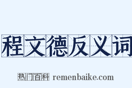 程文德反义词是什么意思的图片